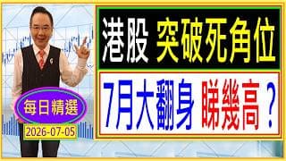 港股 突破死角位 --- 7月大翻身 睇幾高？ /  每日精選：2026-07-05