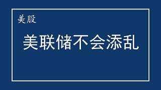 美股 美联储不会添乱！NVDA多头要挺住！SKHY、MU如何预期？SNDK、SOXX、AMD、TSM、AAPL、GOOG、TSLA、ARM、AMZN、MVRL、QCOM、SPCX、AAOI、INTC