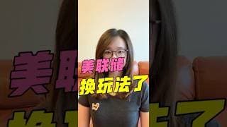 Fed进入新制度时代，最大的变化不是加息