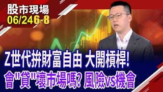南韓槓桿ETF風險加劇 台股四貸同堂現象受國際關注!AI熱潮下,造就賭徒操作性格 市場會給Z世代教訓?｜20260624(第6/8段)股市現場*曾鐘玉(游庭皓)