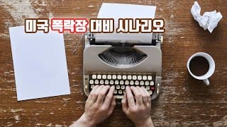 미국 폭락장 대비 시나리오