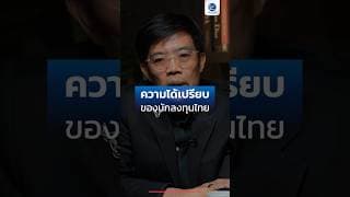 ความได้เปรียบของนักลงทุนไทย #maiFORUM2026