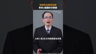 地緣政治衝突加劇 聚焦3檔國防供應鏈【股市漲知識｜Shorts】