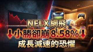 網飛 NFLX 史上最大 47 億美元回購護盤！ 股價跌破 52 週低點，這檔 PEG 僅 0.5 的隱藏版價值股 是陷阱還是黃金坑？