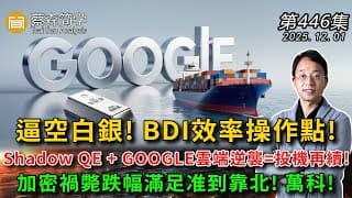 逼空白銀! BDI效率操作點!Shadow QE + GOOGLE雲端逆襲=投機再續!加密禍斃跌幅滿足准到靠北! 萬科!  20251201《經典技術分析》第 446集