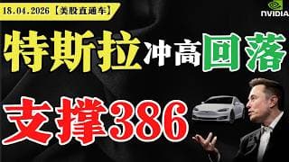 特斯拉冲高回落，支撑386？【美股直通车】2026.04.18 #sam谈美股 #美股分析 #tsla #nvda #特斯拉 #英伟达