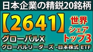 【世界で輝く日本企業が集結】2641（グローバルX グローバルリーダーズ-日本株式 ETF）を徹底分析。TOPIXや日経平均、大型配当ETFとの違いは？