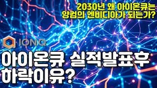 8월 6일 아이온큐 실적발표후 하락이유? (FEAT. 지금 꼭 사야할 양컴 주식 TOP 3)