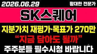 [SK스퀘어 주가 전망] (마감) "지분가치 재평가" 목표가 270만.. 지금 담아도 될까?!