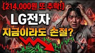 [LG전자 주가 전망] 타이밍은 지금입니다! #lg전자 #lg전자주가 #lg전자주가전망