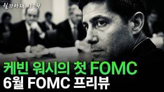 [월가아재] 6월 FOMC, AI 시대 연준의 방향성이 결정됩니다