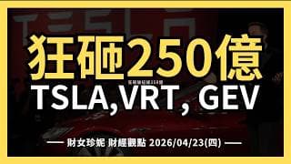 2026/04/23(四)特斯拉財報，狂砸250億擴張AI與機器人版圖，以及其他重點公司的財報！