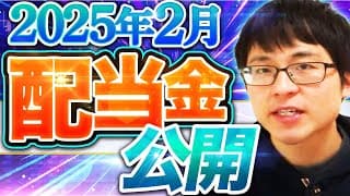 【いくら？】2025年２月の配当金を公開します！目指せ配当金生活
