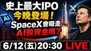 史上最大IPO今晚登場！SpaceX會吸走AI股資金嗎？