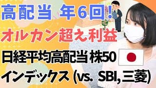 大人気！日本高配当株 投資信託3つを比較！│SBI 日本高配当株式分配ファンド vs  Tracers日経平均高配当50 vs  三菱UFJ日経平均高配当利回り株ファンド│低コスト投信