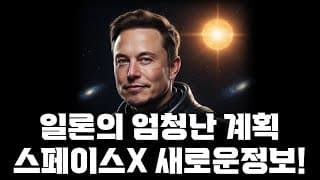일론의 어마무시한 계획의 첫번째 스텝! 스페이스X의 새로운 정보 획득!