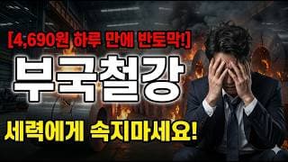 [부국철강 주가 전망] 개미들만 손실보는 종목? #부국철강 #부국철강주가 #부국철강주가전망