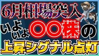 【来るぞ】いよいよ○○株の上昇シグナルが点灯💡6月-7月はボラティリティ急増します。 #米国株 #貴金属 #コモディティ #銀価格