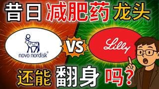 LLY vs NVO｜减肥药王座易主：礼来如何反杀诺和诺德？