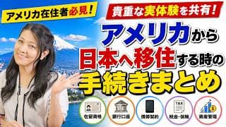アメリカから日本へ移住する時の手続きまとめ！アメリカ在住者必見！貴重な実体験を共有します！