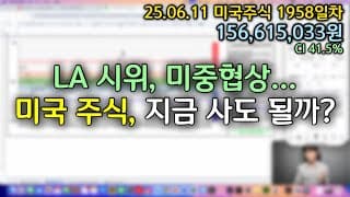 미국주식 장기투자, 시황을 이렇게 봅니다｜LA 시위, 미중협상, 금리 전망｜CI 41.5%