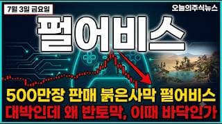 [펄어비스 주가 전망] 검은사막에서 붉은사막 500만장 대박인데 왜 반토막…신작 공백 펄어비스 어디로 #펄어비스주가전망 #펄어비스목표가 #펄어비스