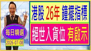 港股 26年 鐘擺指標 --- 絕世入貨位 有啟示？ / 每日精選：2026-07-08