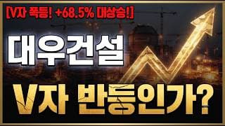 [대우건설 주가 전망] 중동 재건 최초 TF + 체코 원전.. 결국 V자 반등 시작합니다! 대응은? #대우건설주가전망 #대우건설목표가 #대우건설