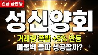 [성신양회 주가 전망] 시멘트 테마주 순환매 시작! 9,000원 지지 시 이 자리까지 급등 #성신양회주가전망 #성신양회목표가 #성신양회