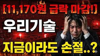 [우리기술 주가 전망] 오를 이유가 전혀 없는데?? #우리기술 #우리기술주가전망 #우리기술주가