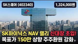 [SK스퀘어] +14% 폭등 신고가 경신, 어디까지 갈까 - SK하이닉스 HBM 지분가치·주주환원 재평가 #SK스퀘어