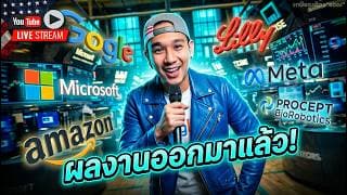 สรุปไตรมาส GOOGL, META, MSFT, AMZN, LLY, PRCT 🔥 อัพเดท STRL, NVO, RKLB, RBRK, NVDA, TEM, AAPL, SNDK