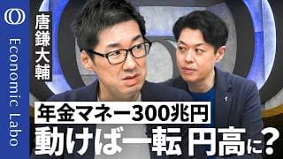 【円安・金利対策に年金資産が使われる？】GPIF割合変更なら円買い圧力も／必要なのは「国富の再定義」対外純資産はもうリスク？／株高は脆弱な国で起きている／ドルを凋落させるのはアメリカ自身【エコラボ】