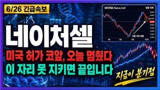 [네이처셀 주가전망] 미국 허가 코앞, 오늘 밀린 이 자리가 바로 기회 입니다