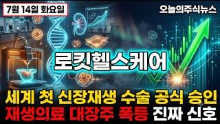[로킷헬스케어 주가 전망] 세계 첫 신장재생 수술 오늘 18% 폭등한 이 대장주 진짜 이유 #로킷헬스케어주가전망 #로킷헬스케어목표가 #로킷헬스케어