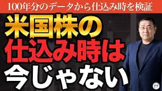 米国株の仕込み時ってあるの？100年分データで見た長期投資家の本当の答え【きになるマネーセンス1140】