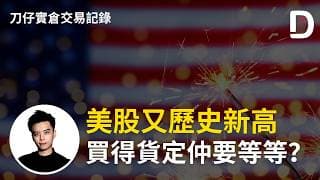 美股又歷史新高 買得貨定仲要等等？  陳刀仔（可打開CC字幕）