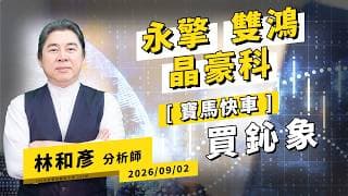 #晶豪科 #南亞科 #旺宏！[ 寶馬快車 ] #弘塑 #國巨- 林和彥【時間密碼】20260902盤後