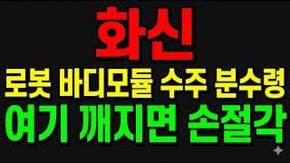 [화신 주가전망] 로봇 바디모듈 수주 분수령!? "여기 깨지면 손절각 대비하라"