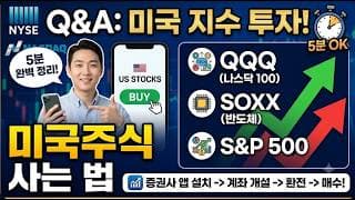 미국주식 사는 법 , 5분 완벽 정리! QQQ, SOXX 등 미국 지수 투자!