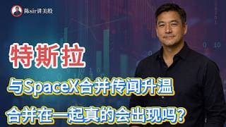 特斯拉(TSLA)与SpaceX合并传闻升温，合并在一起真的会出现吗？#纳斯达克 #道琼斯 #标普 #英伟达 #nvda  #台积电 #谷歌 #股市 #美股
