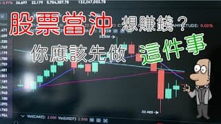 投資理財入門 33！股票當沖，賺錢超級快？跳下去之前，你應該做好這件事。