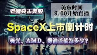美股解析｜SpaceX上市倒计时！美光、AMD、博通还能涨多少？#美股 #英伟达 #甲骨文 #英特尔 #特斯拉 #soun #苹果 #投資  #crcl  #amd #投資