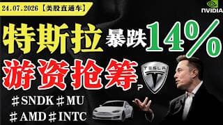 特斯拉暴跌14%,游资抢筹？【美股直通车】2026.07.24 #sam谈美股 #美股分析 #tsla #nvda #特斯拉 #英伟达