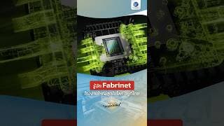 รู้จัก Fabrinet ฉายา TSMC แห่งวงการแสง โรงงานใหญ่สุดในโลก อยู่ที่ไทย