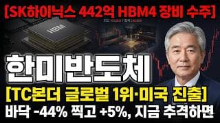[한미반도체 주가 전망] TC본더 글로벌 1위·미국 진출, 강한 반등의 끝은 #한미반도체주가전망 #한미반도체목표가 #한미반도체