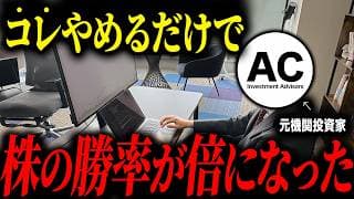【実体験】〇〇やめたら株式投資の勝率が上がりました