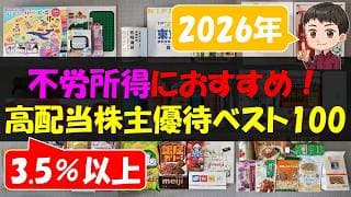 【FIRE】不労所得におすすめ！高配当株主優待ベスト100【株主優待】【貯金】