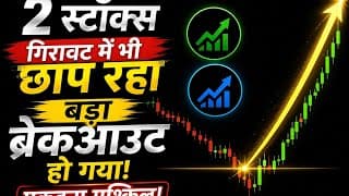 Hidden Gems 💎 2 स्टॉक्स जो गिरावट में भी छाप रहे पैसा!