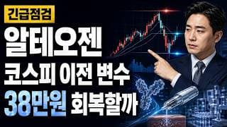 [알테오젠 주가 전망] 코스피 이전 변수, 38만원 회복할까 #알테오젠주가전망 #알테오젠목표가 #알테오젠